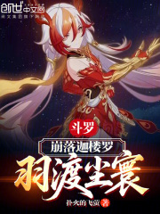 斗罗：崩落迦楼罗，羽渡尘寰在线阅读