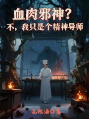 血肉邪神
