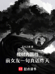 棺材内回档，前女友一句真话炸天在线阅读