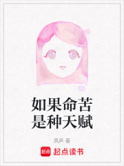 如果命苦是种天赋在线阅读