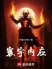 寰宇内应在线阅读