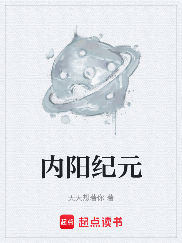 内阳纪元在线阅读