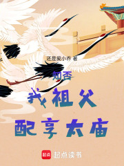 知否，我祖父，配享太庙在线阅读