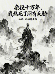 杂役十万年，我熬死了所有天骄在线阅读