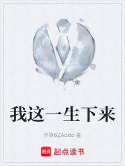 我这一生下来在线阅读