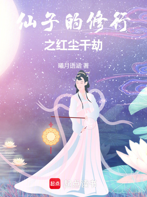 《仙子的修行之红尘千劫》小说在线阅读-首发起点中文网