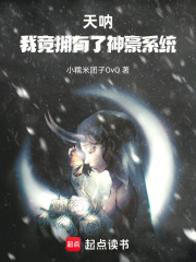 天呐！我竟拥有了神豪系统！在线阅读