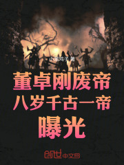 董卓：刚废帝，八岁千古一帝曝光