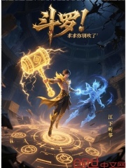 斗罗：求求你别吹了在线阅读