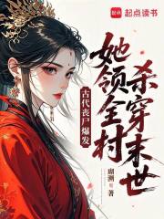 古代丧尸爆发，她领全村杀穿末世在线阅读