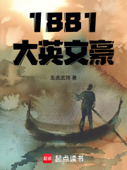 1881大英文豪在线阅读