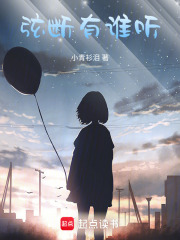 弦断有谁听在线阅读