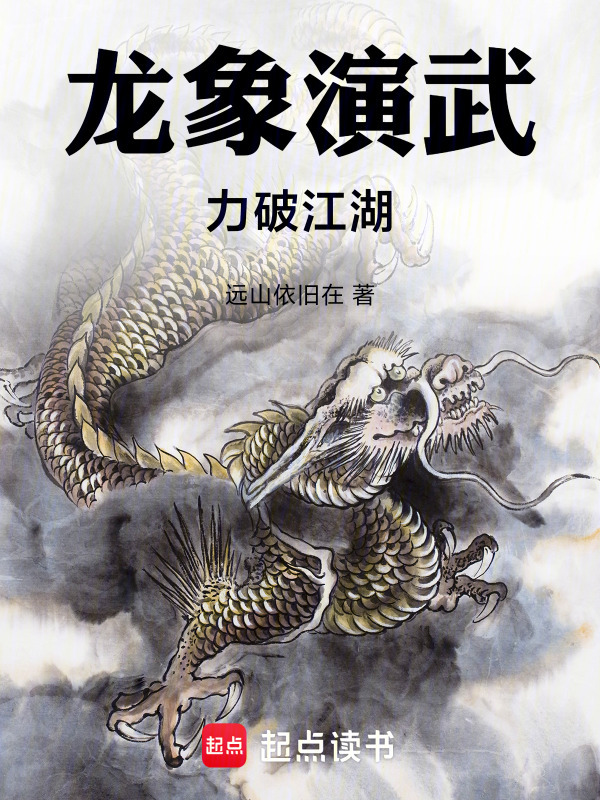 龙象演武，力破江湖在线阅读