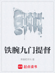 铁腕九门提督在线阅读