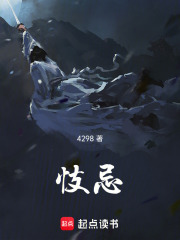 忮忌在线阅读