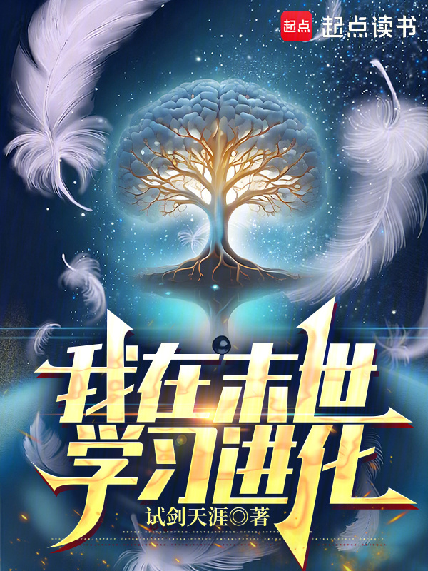 我在末世学习进化在线阅读