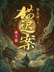 猫迟案1：南斗篇