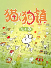 猫狗镇