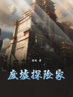 废墟探险家封面