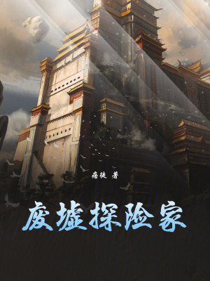 Phế Khư Thám Hiểm Gia