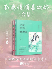 不愿悄悄喜欢你（共2册）在线阅读