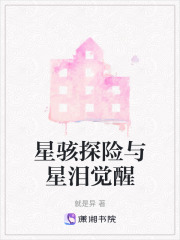 星骇探险与星泪觉醒在线阅读