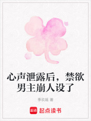 心声泄露后，禁欲男主崩人设了在线阅读