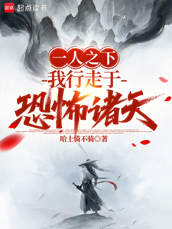 一人之下：我行走于恐怖诸天在线阅读
