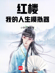 红楼：我的人生模拟器在线阅读