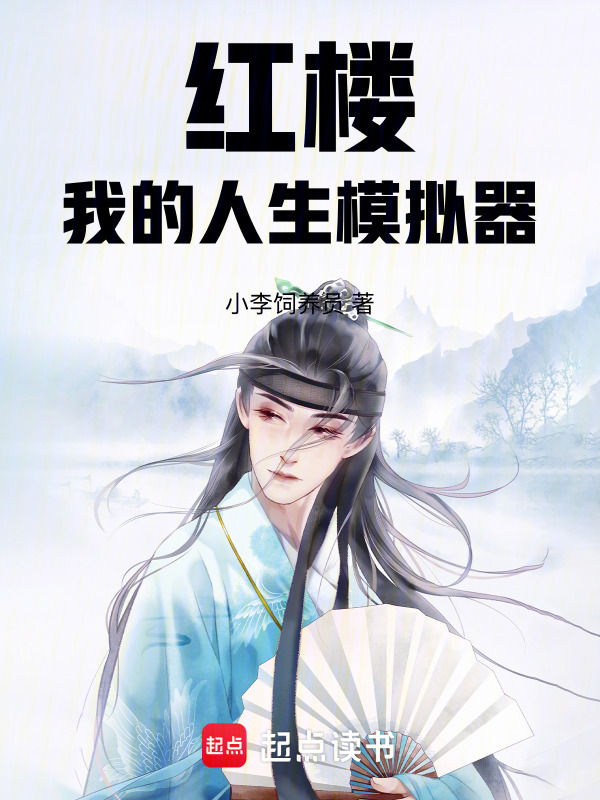 红楼：我的人生模拟器在线阅读