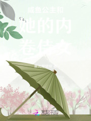 咸鱼公主和她的内卷侍女在线阅读