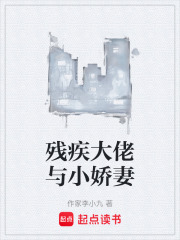 残疾大佬与小娇妻在线阅读