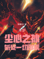 斗罗：尘心之孙，斩尽一切邪祟最新章节在线阅读