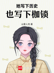 她写下历史也写下枷锁在线阅读