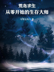 荒岛求生：从零开始的生存大师