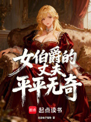 女伯爵的丈夫平平无奇在线阅读