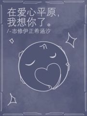 在爱心平原，我想你了在线阅读