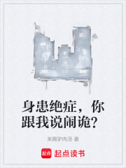 身患绝症，你跟我说闹诡？