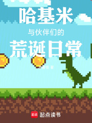 哈基米与伙伴们的荒诞日常