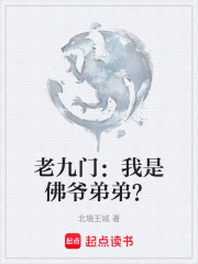 老九门：我是佛爷弟弟？在线阅读