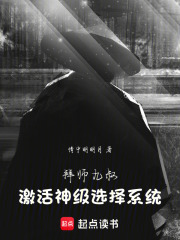 拜师九叔，激活神级选择系统在线阅读