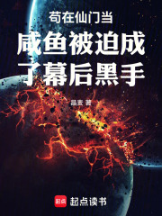 苟在仙门当咸鱼被迫成了幕后黑手在线阅读