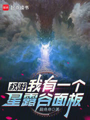 权游：我有一个星露谷面板在线阅读