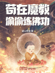 苟在魔教偷偷练佛功