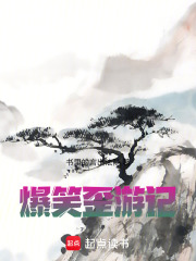 爆笑歪游记在线阅读