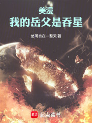 美漫：我的岳父是吞星