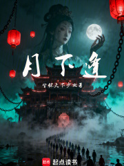月下逢在线阅读