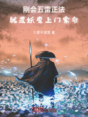 刚会五雷正法，就遭妖魔上门索命在线阅读