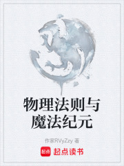 物理法则与魔法纪元在线阅读
