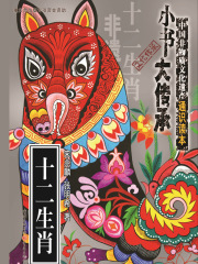 十二生肖（“小书大传承”中国非物质文化遗产通识读本）